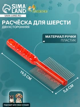 Расчёска для шерсти «Пузырьки», 19.5×5.6 см, двухсторонняя, прозрачная, красная