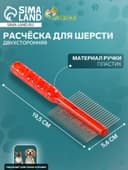 Расчёска для шерсти «Пузырьки», 19.5×5.6 см, двухсторонняя, прозрачная, красная