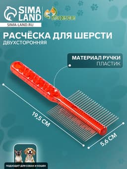 Расчёска для шерсти «Пузырьки», 19.5×5.6 см, двухсторонняя, прозрачная, красная