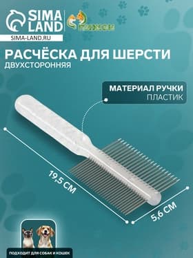 Расчёска для шерсти «Пузырьки», 19.5×5.6 см, двухсторонняя, прозрачная