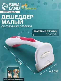 Дешеддер малый, 15×6.2 см, со съёмным лезвием, белый, розовый