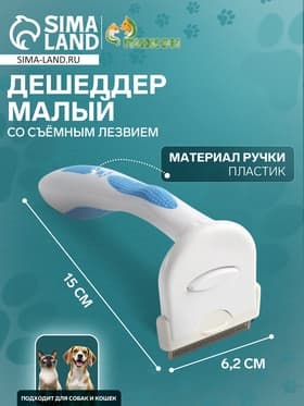 Дешеддер малый, 15×6.2 см, со съёмным лезвием, белый, голубой