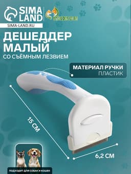 Дешеддер малый, 15×6.2 см, со съёмным лезвием, белый, голубой