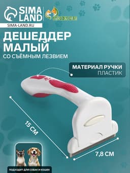 Дешеддер средний, 15×7.8 см, со съёмным лезвием, белый, розовый