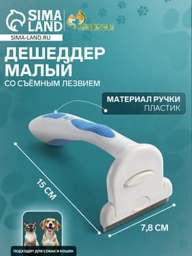 Дешеддер средний, 15×7.8 см, со съёмным лезвием, белый, голубой