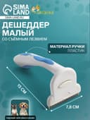 Дешеддер средний, 15×7.8 см, со съёмным лезвием, белый, голубой