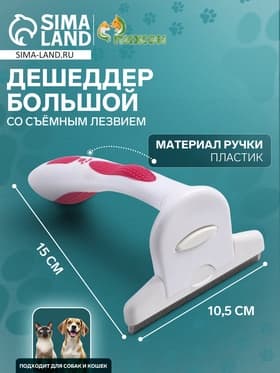 Дешеддер большой, 15×10.5 см, со съёмным лезвием, белый, розовый