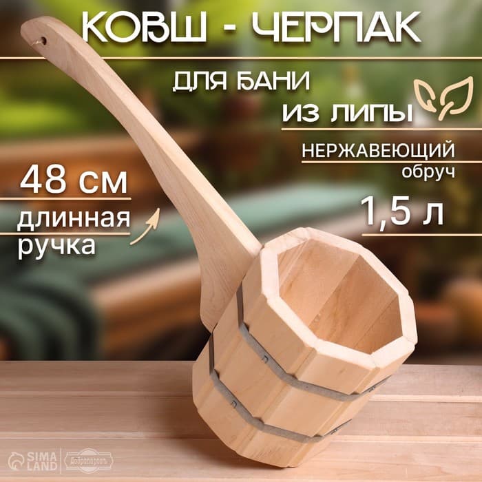 Ковш - черпак для бани и сауны, 1.5 л, липа, нержавеющий обруч, 48 см, «Добропаровъ»