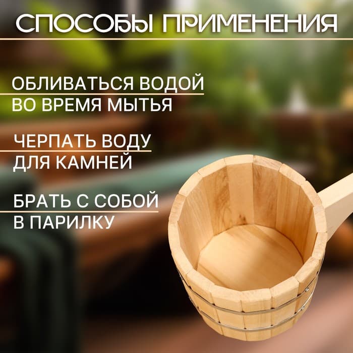 Ковш - черпак для бани и сауны, 1.5 л, липа, нержавеющий обруч, 48 см, «Добропаровъ»