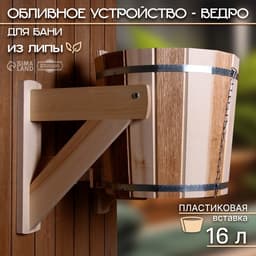 Обливное устройство для бани «Термо», 16 л, липа, пластиковая вставка