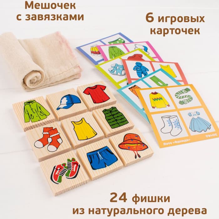 Лото «Одежда», 24 детали