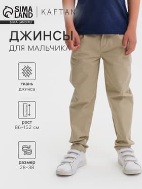 Джинсы для мальчика KAFTAN, бежевые, рост 146-152 см