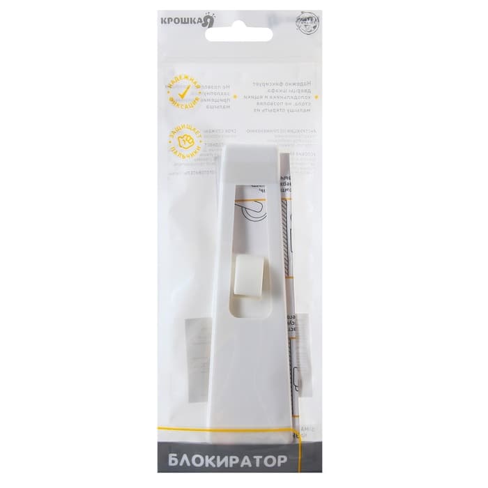 Блокиратор для выдвижных ящиков Крошка Я, универсальный, белый
