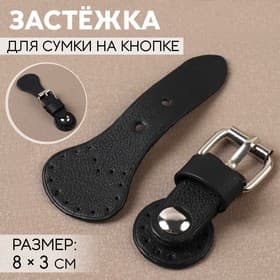 Застёжка для сумки на кнопке, 8×3 см, чёрная
