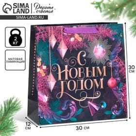 Пакет подарочный новогодний ламинированный квадратный «С Новым годом», 30×30×12 см