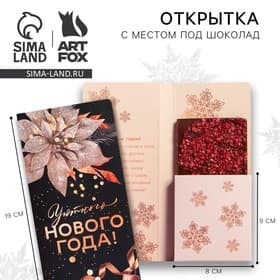 Открытка с местом для шоколадки «Уютного Нового года»