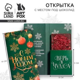Открытка с местом для шоколадки «Новый год: Время волшебства»