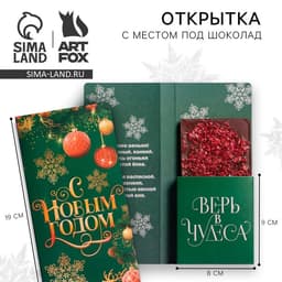 Открытка с местом для шоколадки «Новый год: Время волшебства»