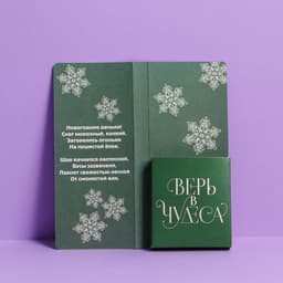 Открытка с местом для шоколадки «Новый год: Время волшебства»