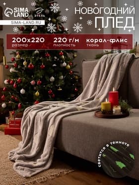 Плед светящийся в темноте «Этель. Елочки», 200×220 см, корал-флис
