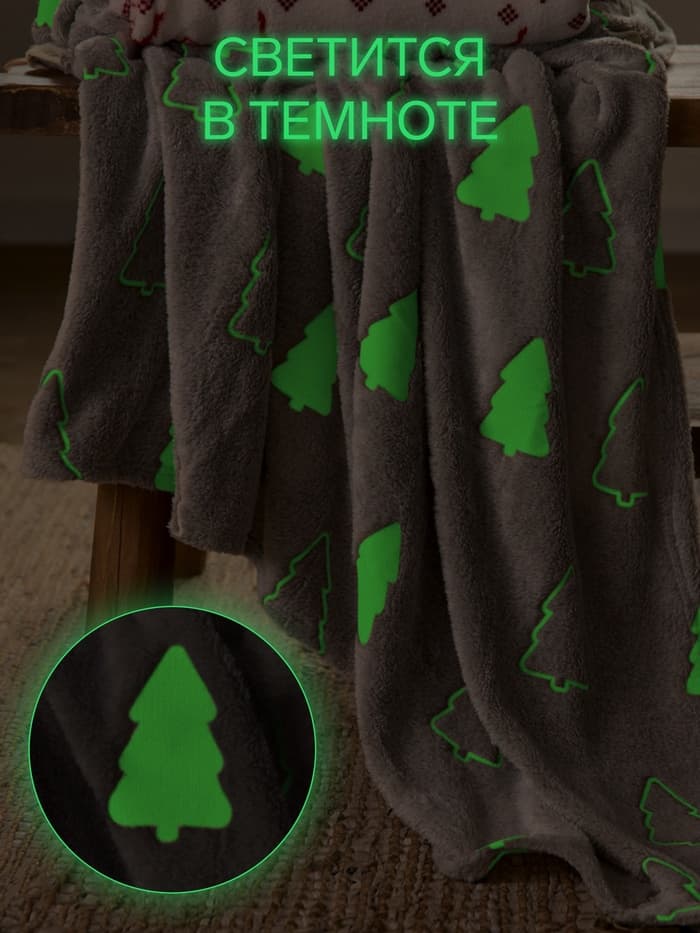 Плед светящийся в темноте «Этель. Елочки», 200×220 см, корал-флис