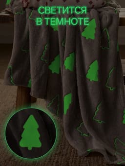 Плед светящийся в темноте «Этель. Елочки», 200×220 см, корал-флис