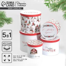 Набор подарочных коробок 5 в 1 «Уютного Нового года», 13×14‒19.5×22 см