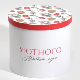 Набор подарочных коробок 5 в 1 «Уютного Нового года», 13×14‒19.5×22 см