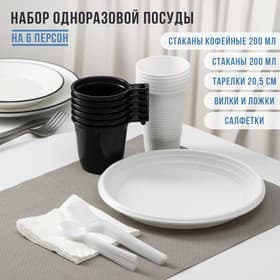 Набор пластиковой одноразовой посуды на 6 персон Не ЗАБЫЛИ! «Чайный №2», белый, чёрный