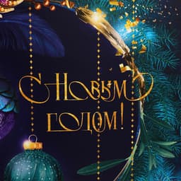 Пакет подарочный новогодний ламинированный «С Новым годом», XL 40×49×19 см