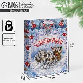 Пакет подарочный новогодний ламинированный «С Новым годом», L 31×40×11.5 см