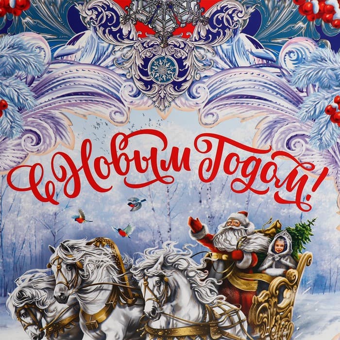 Пакет подарочный новогодний ламинированный «С Новым годом», L 31×40×11.5 см