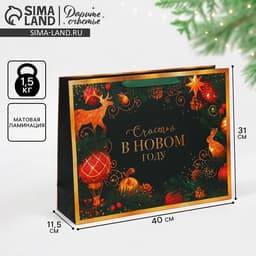 Пакет подарочный новогодний ламинированный «Счастья в Новом году», L 40×31×11.5 см