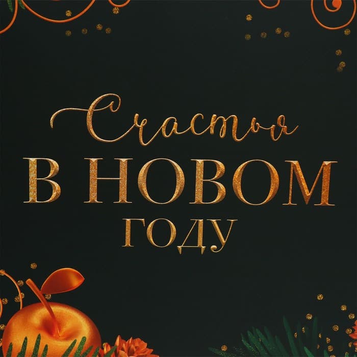 Пакет подарочный новогодний ламинированный «Счастья в Новом году», L 40×31×11.5 см