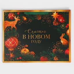 Пакет подарочный новогодний ламинированный «Счастья в Новом году», L 40×31×11.5 см