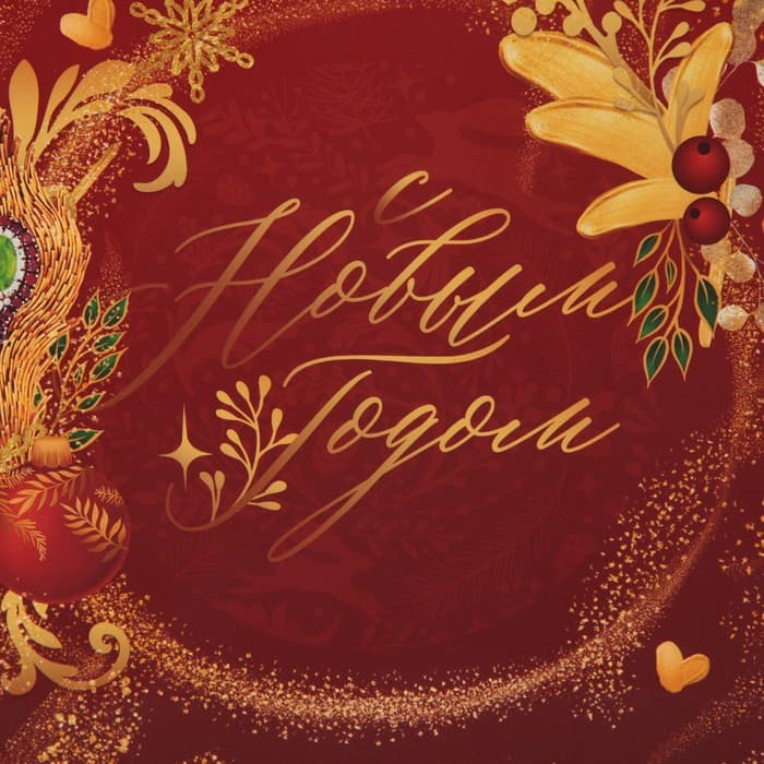 Пакет подарочный новогодний ламинированный «С Новым годом», MS 18×23×10 см