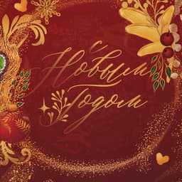 Пакет подарочный новогодний ламинированный «С Новым годом», MS 18×23×10 см