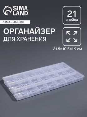 Органайзер для хранения мелочей, 21 отделение, 21.5×10.5×1.9 см, прозрачный