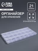 Органайзер для хранения мелочей, 21 отделение, 21.5×10.5×1.9 см, прозрачный