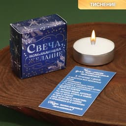 Новогодняя свеча чайная для гадания «Исполняющая желание», 3.7×3.7×1 см