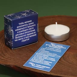 Новогодняя свеча чайная для гадания «Исполняющая желание», 3.7×3.7×1 см