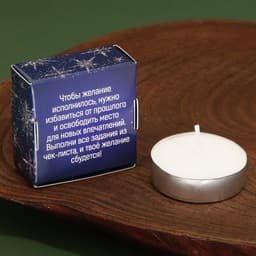 Новогодняя свеча чайная для гадания «Исполняющая желание», 3.7×3.7×1 см