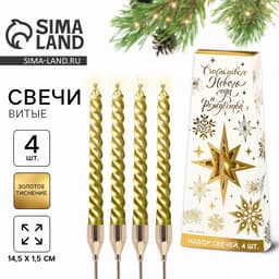 Набор свечей витых «Счастливого Нового года и Рождества», 4 шт., золотые, 6.8×16×2 см