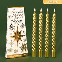 Набор свечей витых «Счастливого Нового года и Рождества», 4 шт., золотые, 6.8×16×2 см