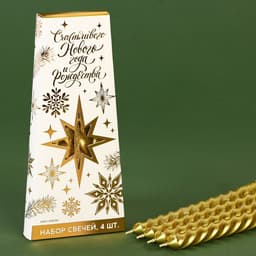 Набор свечей витых «Счастливого Нового года и Рождества», 4 шт., золотые, 6.8×16×2 см