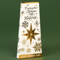 Набор свечей витых «Счастливого Нового года и Рождества», 4 шт., золотые, 6.8×16×2 см