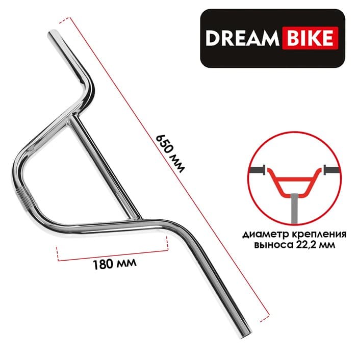 Руль Dream Bike, для BMX, стальной, посадка 22.2 мм, подъём 180 мм, длина 650 мм, цвет хром