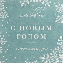 Пакет новогодний подарочный под бутылку «С Новым годом», 13×35×10 см