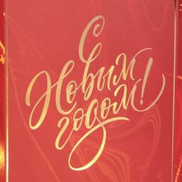 Пакет подарочный новогодний ламинированный «С Новым годом», 21×30×15 см