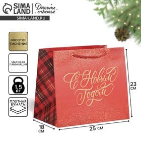 Пакет подарочный новогодний ламинированный «С Новым годом», 25×23×18 см